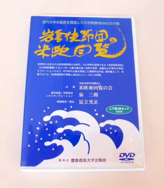 Amazon.co.jp: 泉三郎『岩倉使節団の米欧回覧 近代日本の進路を模索 