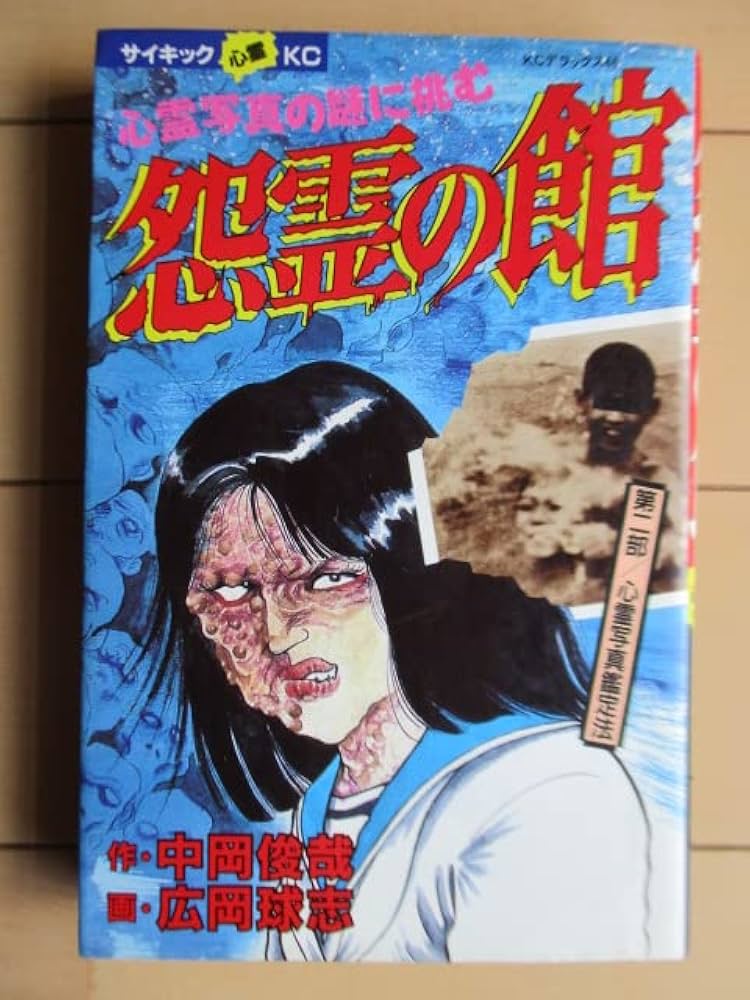 怨霊の館 中岡俊哉作 怨霊の館 (デラックスコミックス) | 中岡