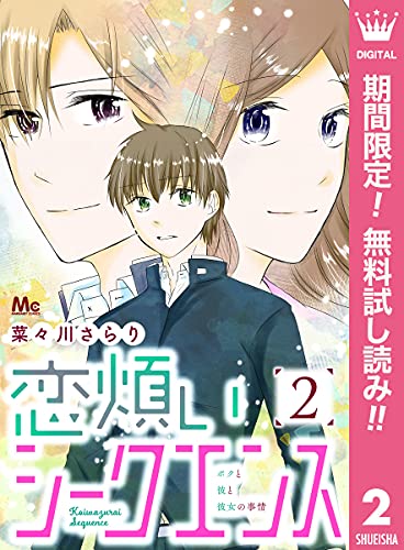 恋煩いシークエンス 期間限定無料 2 マーガレットコミックスdigital 菜々川さらり 少女マンガ Kindleストア Amazon