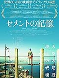 セメントの記憶