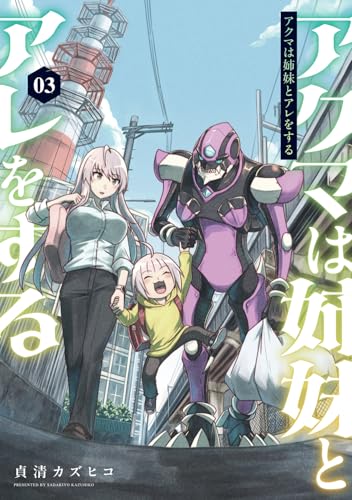 アクマは姉妹とアレをする(3) (電撃コミックスNEXT)