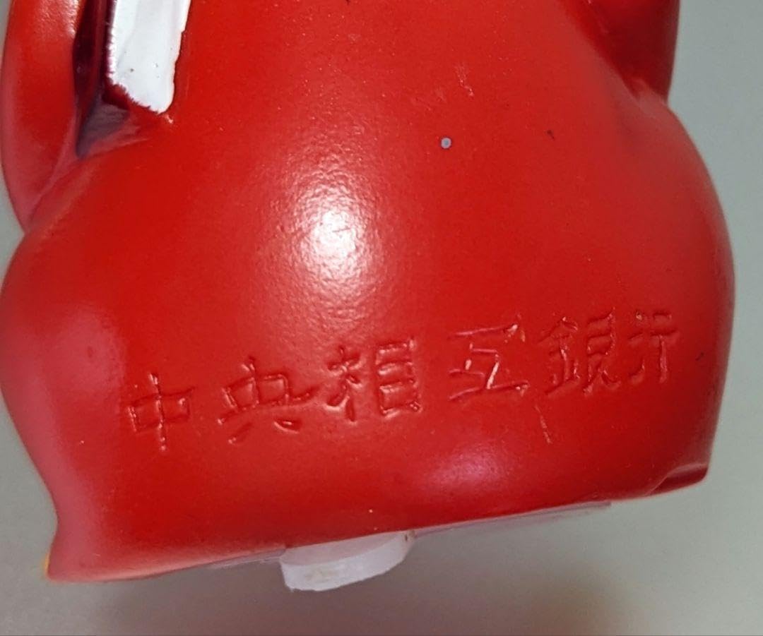 Amazon.co.jp: レトロ 中央相互銀行 貯金箱 チューちゃん : おもちゃ