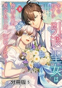 余命わずかの引退聖女は冷酷公爵との厄介払い婚を謳歌したい！　分冊版（５） (異世界ヒロインファンタジー)