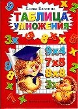 Hardcover Tablitsa umnozheniia [Russian] Book
