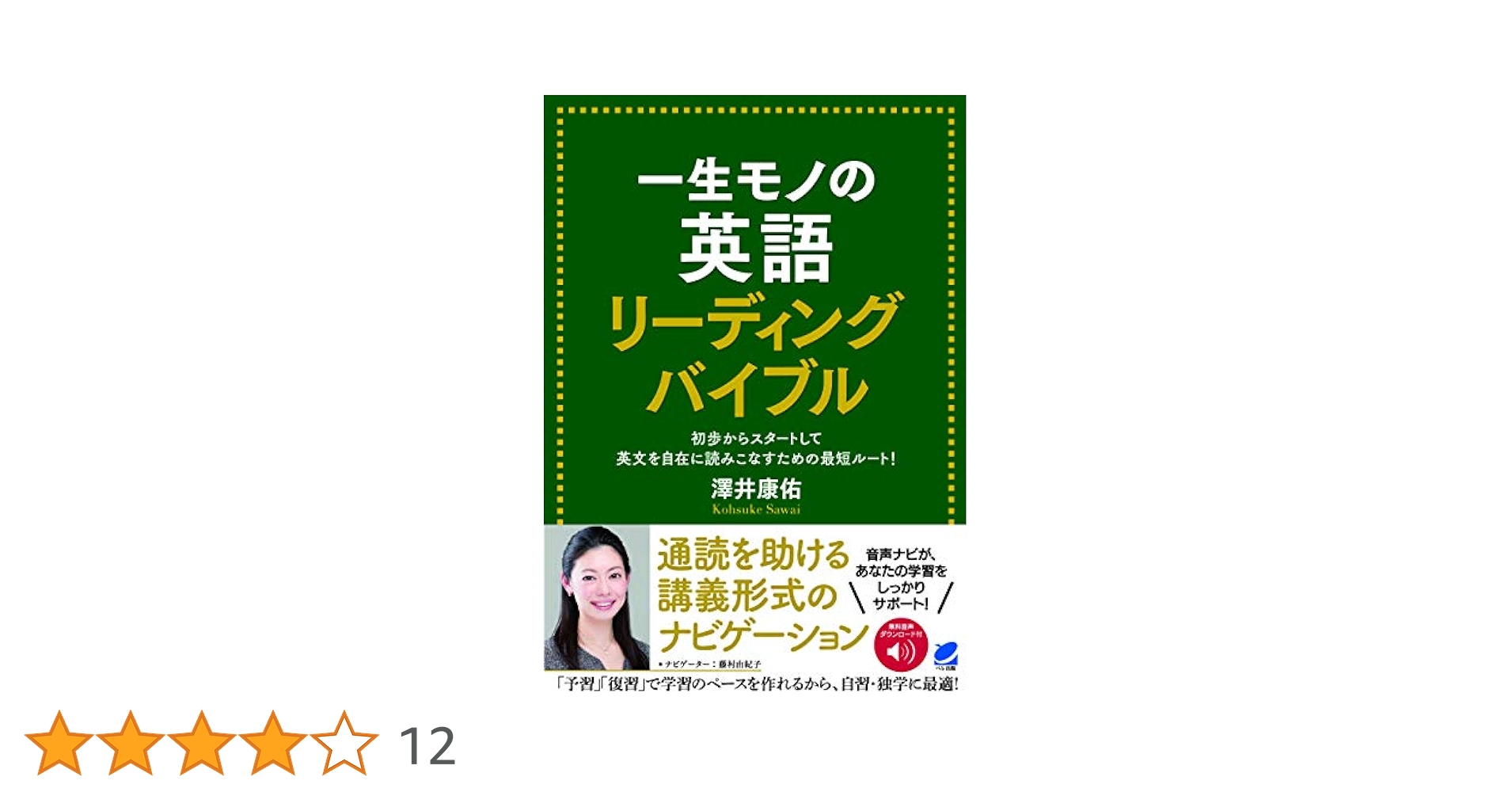 Amazon.co.jp: 一生モノの英語 リーディングバイブル [音声DL付