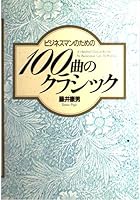 100 classic songs for businessmen 4569524745 Book Cover