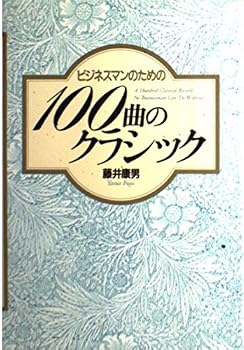 Tankobon Hardcover 100 classic songs for businessmen (Japanese edition) [Japanese] Book