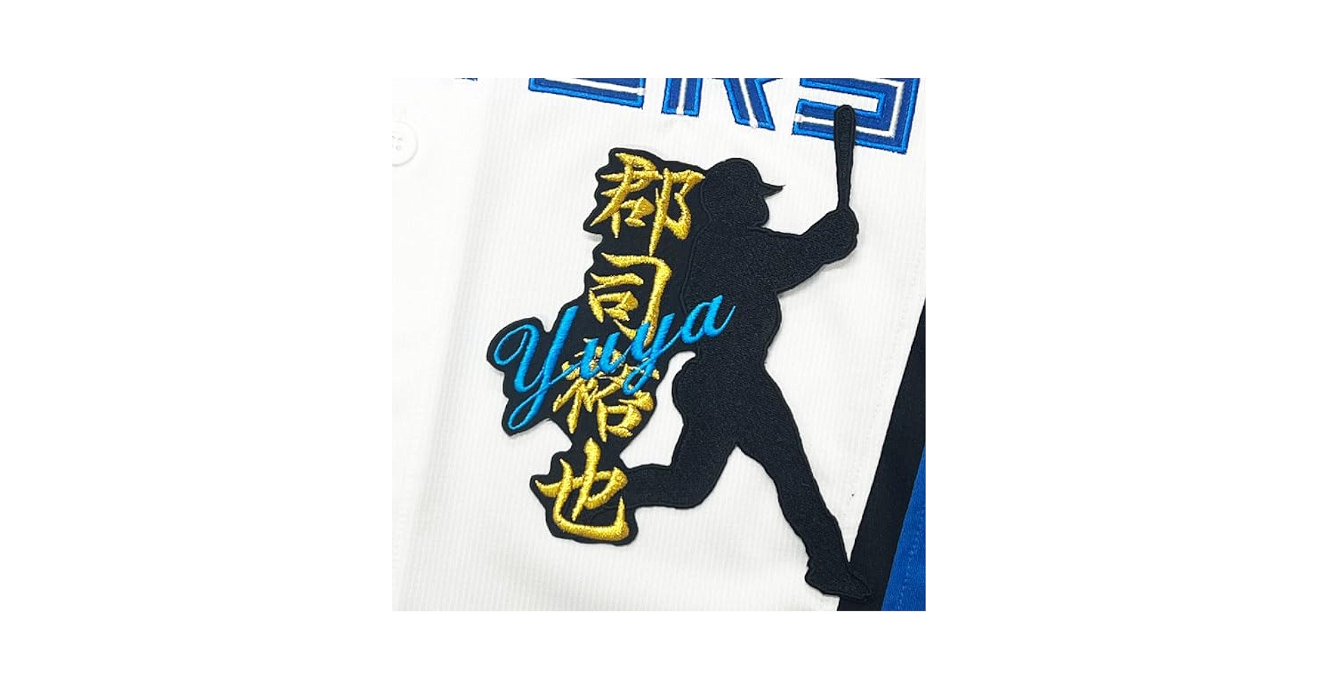 Amazon.co.jp: ファイターズ 刺繍ワッペン 郡司 裕也 シルエット