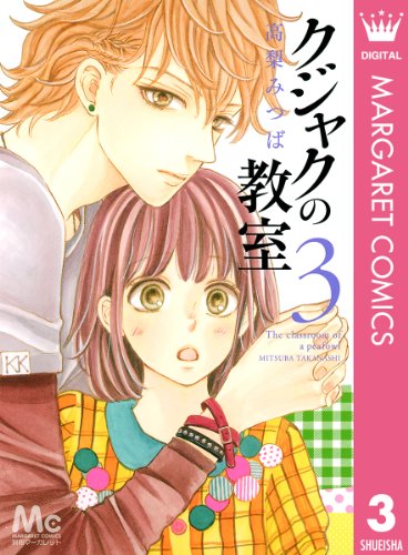クジャクの教室 3 マーガレットコミックスdigital 高梨みつば 少女マンガ Kindleストア Amazon