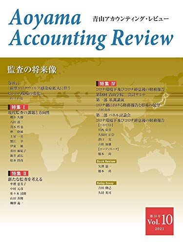 青山アカウンティング・レビュー 第10号