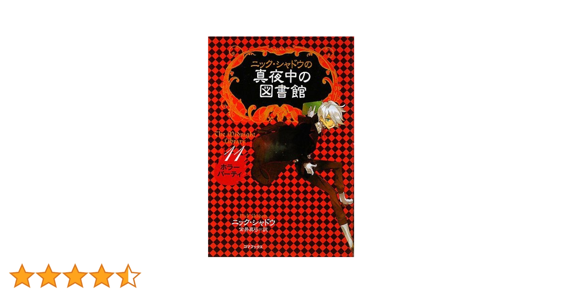 ニック.シャドウ真夜中の図書館①~⑮全巻セット新品未使用 ニック・シャドウの真夜中の図書館クリスマスBOXI1~4 | ニック