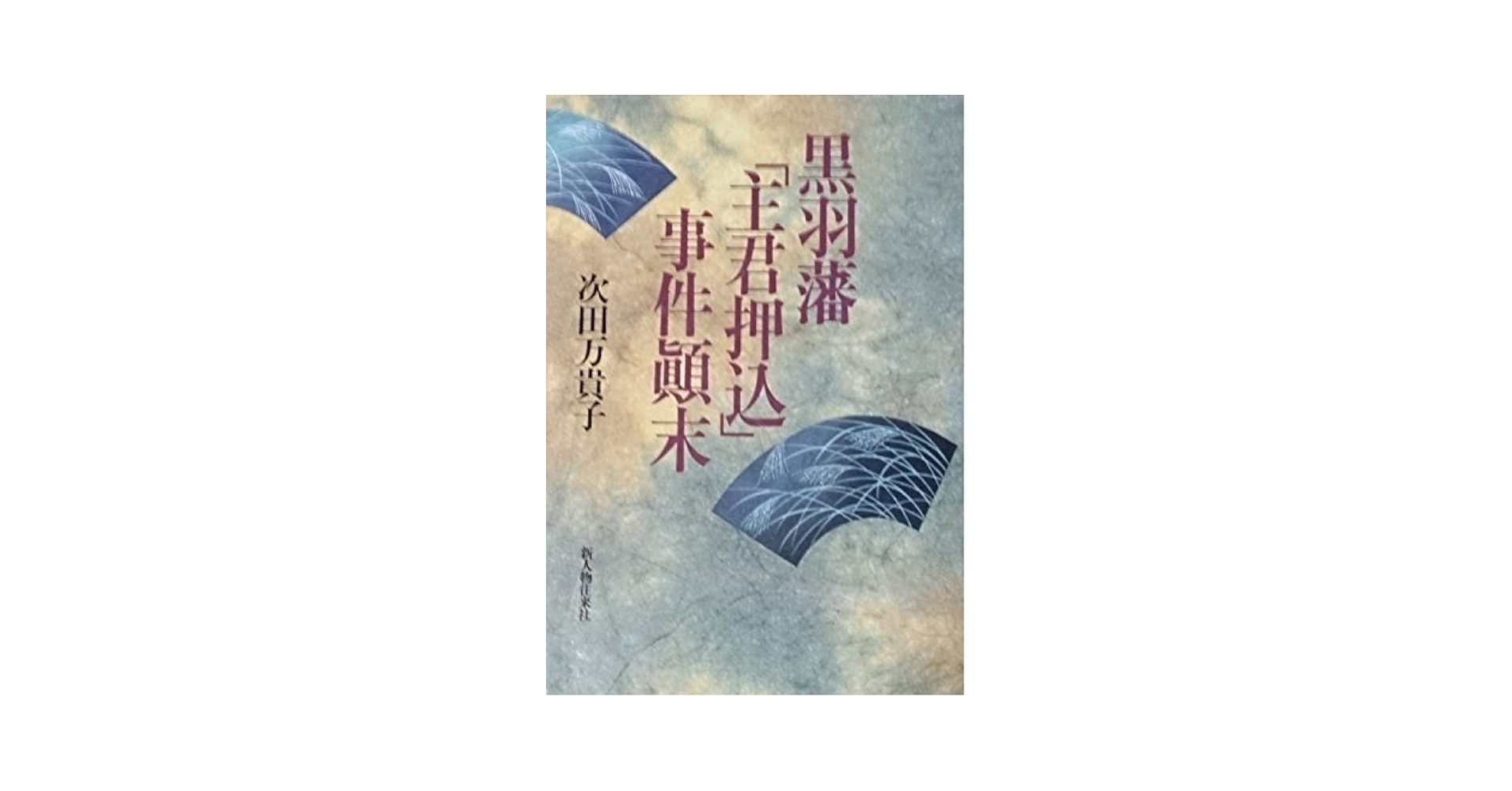 【中古】 黒羽藩「主君押込」事件顛末/新人物往来社/次田万貴子 黒羽藩主君押込事件顛末 | 次田 万貴子 |本 | 通販 | Amazon
