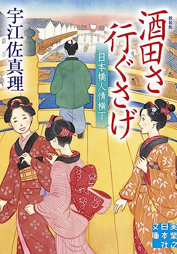 酒田さ行ぐさげ 日本橋人情横丁 新装版 (実業之日本社文庫) 酒田さ行ぐさげ 日本橋人情横丁 新装版 (実業之日本社文庫)