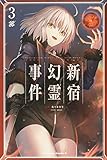 Fate/Grand Order ‐Epic of Remnant‐ 亜種特異点I 悪性隔絶魔境 新宿 新宿幻霊事件 (3) (角川コミックス・エース)