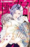 極カノ～極道とカノジョ～（２） (フラワーコミックス)