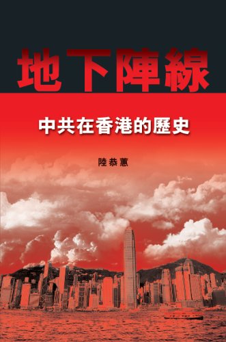 地下陣線：中共在香港的歴史 (Underground Front: The Chinese Communist Party in Hong Kong) (Traditional Chinese Edition)