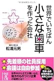 世界でいちばん小さな歯車を作った会社  (中経の文庫)