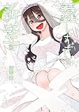 愛しすぎる新妻(3)