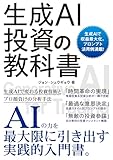生成AI投資の教科書