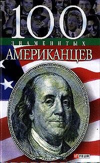 Hardcover 100 znamenitykh amerikantsev [Russian] Book