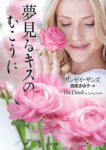 キンドル 無料電子書籍 夢見るキスのむこうに (二見文庫 ザ・ミステリ・コレクション(ロマンス・ バイ