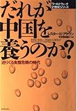 だれが中国を養うのか? 迫りくる食糧危機の時代 (ワールドウォッチ21世紀シリーズ)