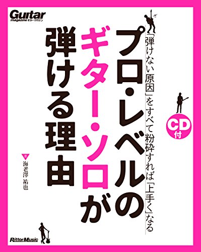 プロ・レベルのギター・ソロが弾ける理由 「弾けない原因」をすべて粉砕すれば「上手く」なる (CD付) (Guitar Magazine)