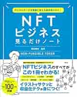 デジタル資産「NFT」の教科書 図解で説明】『NFTの教科書』～デジタルデータが資産になる未来