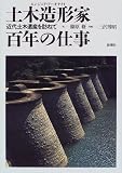 土木造形家(エンジニア・アーキテクスト)百年の仕事 近代土木遺産を訪ねて