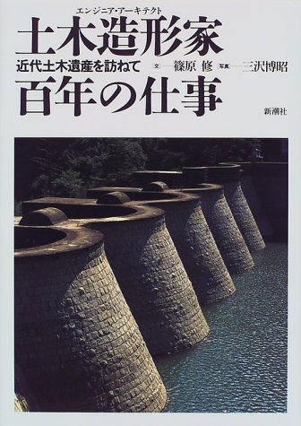 土木造形家(エンジニア・アーキテクスト)百年の仕事 近代土木遺産を訪ねての詳細を見る
