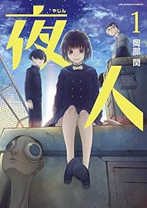 夜人（１） (マンガワンコミックス)