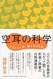 空耳の科学 ～だまされる耳、聞き分ける脳～