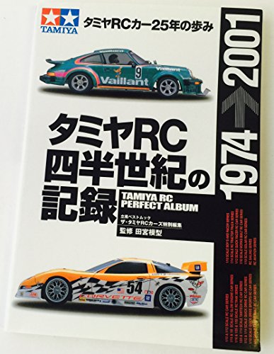 タミヤRC四半世紀の記録―タミヤRCカー25年の歩み (立風ベストムック) タミヤRC四半世紀の記録―タミヤRCカー25年の歩み (立風ベストムック)