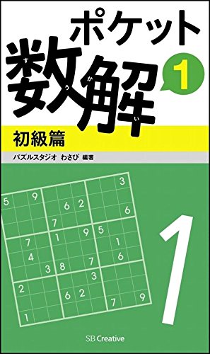 無料電子書籍 おすすめ ポケット数解1 初級篇 (ポケットパズル) バイ
