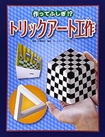作ってふしぎ!?トリックアート工作 425109753X Book Cover