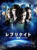 レプリケイト- 襲撃-(字幕版)