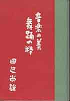 田辺 尚雄 音楽の美舞踊の粋 (1954年) (趣味叢書) 田辺尚雄 – 南洋・台湾・樺太諸民族の音楽 = The Music Of