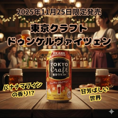 バナナマフィンの香り⁉ 11/25限定発売 東京クラフト ドゥンケルヴァイツェン Podcast Por  arte de portada