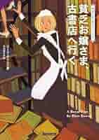 Amazon.co.jp: 貧乏お嬢さま、古書店へ行く (コージーブックス