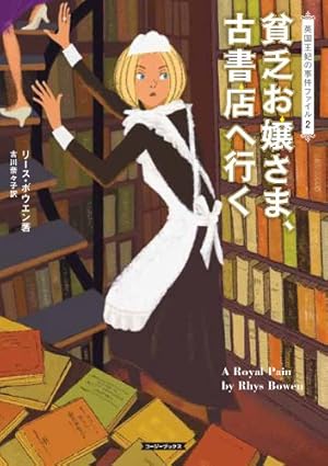 貧乏お嬢さま 古書店へ行く 感想 レビュー 読書メーター