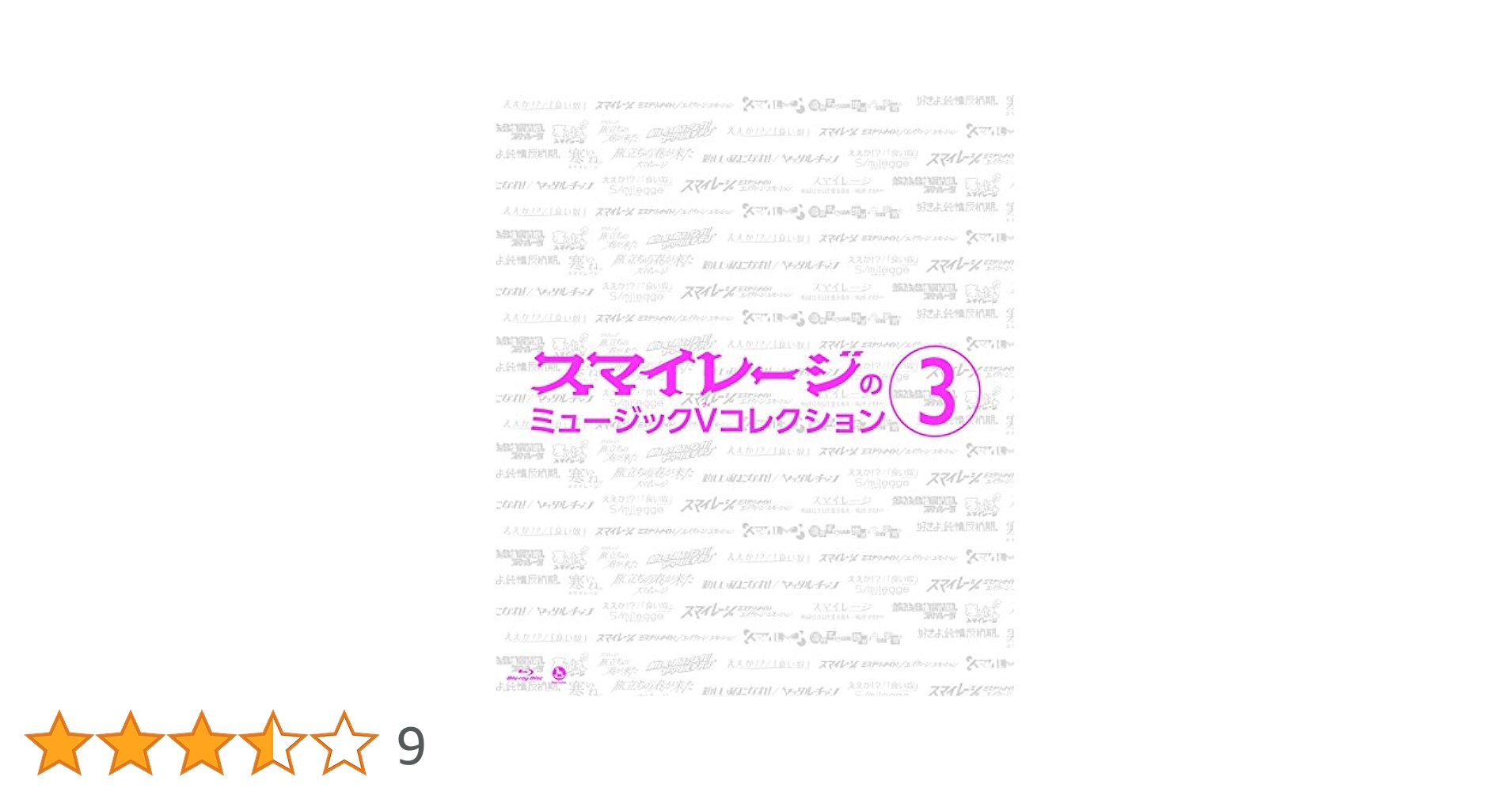 (未使用･未開封品)　スマイレージのミュージックVコレクション(3) [Blu-ray] f4u0baa Amazon.co.jp: スマイレージのミュージックVコレクション(3