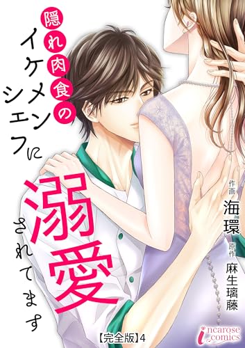 隠れ肉食のイケメンシェフに溺愛されてます 【完全版】4 (インカローズコミックス)