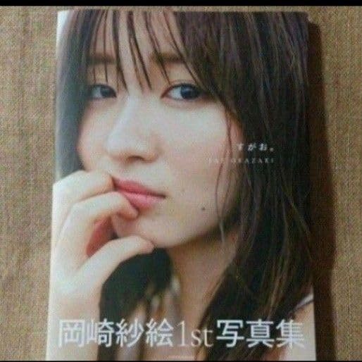 Amazon.co.jp: 直筆サイン本 すがお 岡崎紗絵1st写真集 藤原宏 岡崎 