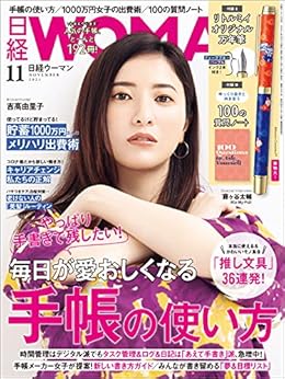 [日経ウーマン]の日経ウーマン 2021年11月号 [雑誌]