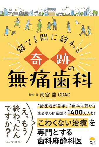 寝てる間に終わる奇跡の無痛歯科