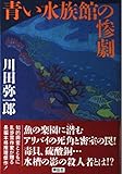 青い水族館の惨劇