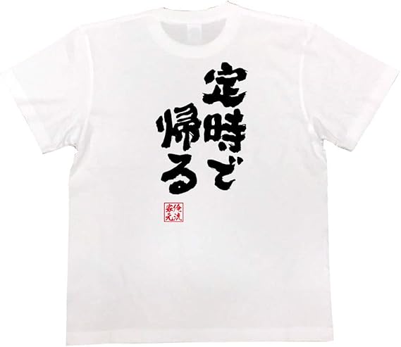 Amazon おもしろtシャツの俺流総本家 定時で帰る 面白いtシャツ 文字 長袖 半袖 黒 白 面白 Tシャツ カットソー 通販