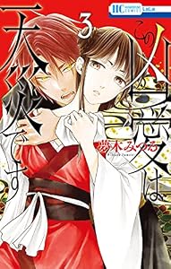 この凶愛は天災です【電子限定おまけ付き】 3 (花とゆめコミックス)