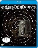 不思議惑星キン・ザ・ザ デジタル・リマスター版 スタニスラフ・リュブシン,エフゲニー・レオーノフ Blu-ray
