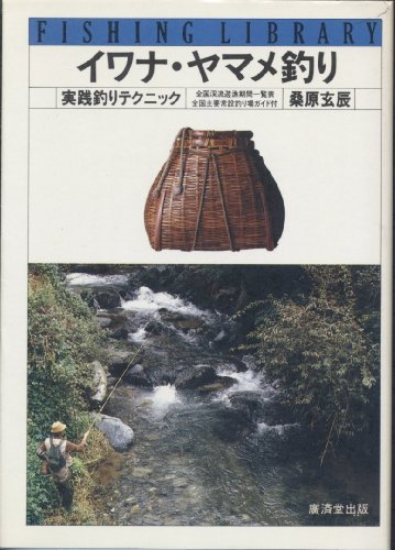 無料電子書籍 おすすめ イワナ・ヤマメ釣り―実践釣りテクニック (フィッシングライブラリー) バイ